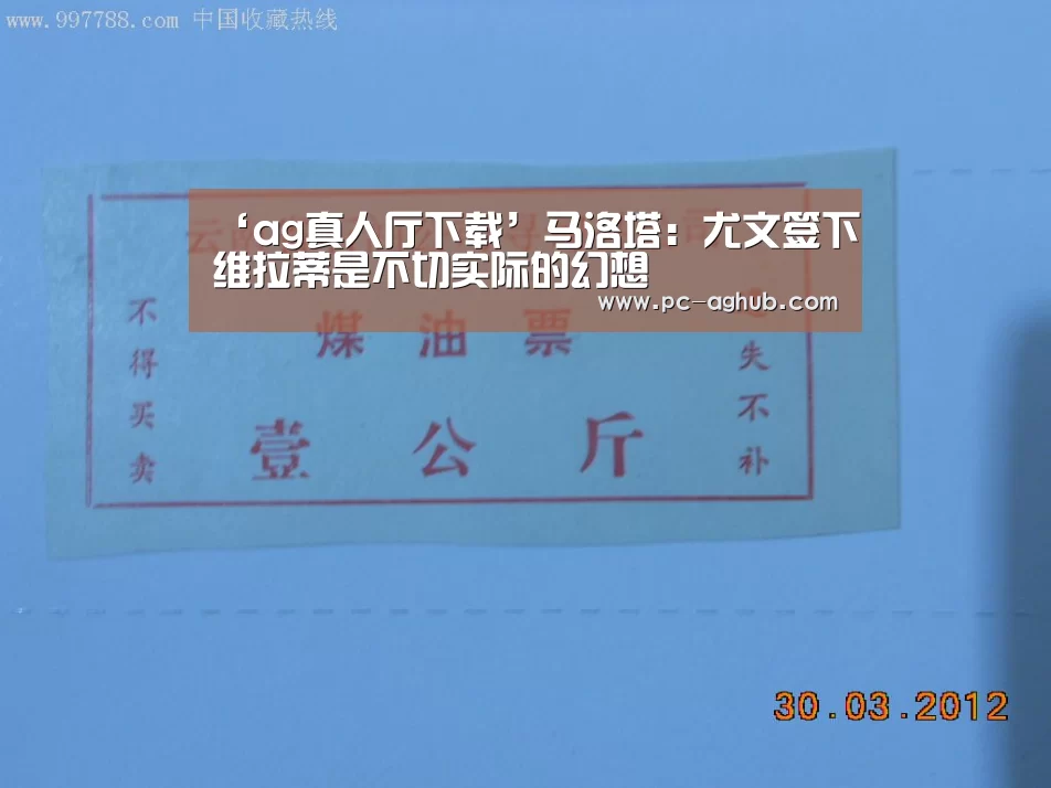 ‘ag真人厅下载’马洛塔:尤文签下维拉蒂是不切实际的幻想(图1) AG真人官网