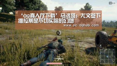 ‘ag真人厅下载’马洛塔:尤文签下维拉蒂是不切实际的幻想(图4) ag真人厅下载