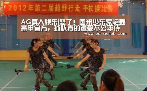 AG真人娱乐|怒了!国米少东家炮轰意甲官方,球队真的遭受不公平待遇了吗?(图2) 真人视讯