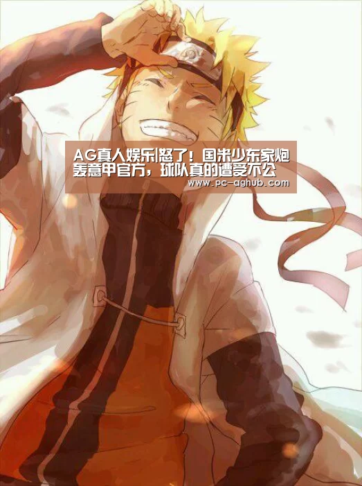 AG真人娱乐|怒了!国米少东家炮轰意甲官方,球队真的遭受不公平待遇了吗?(图1) AG真人官网