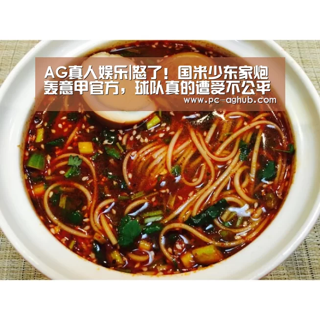 AG真人娱乐|怒了!国米少东家炮轰意甲官方,球队真的遭受不公平待遇了吗?(图3) 真人视讯