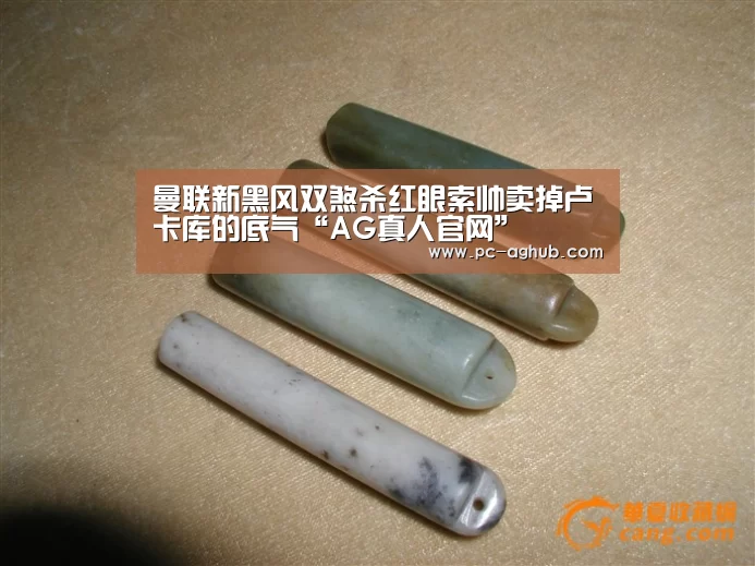 曼联新黑风双煞杀红眼索帅卖掉卢卡库的底气“AG真人官网”(图2) 真人视讯