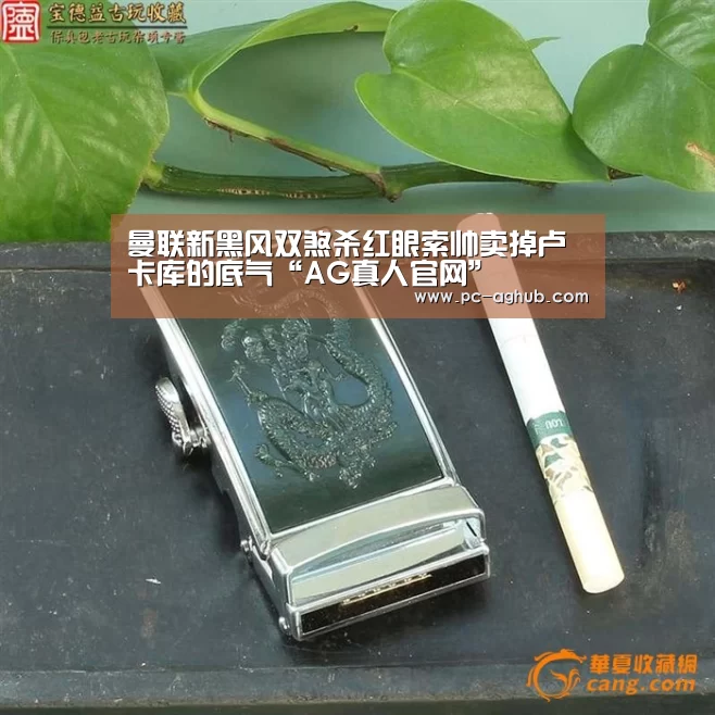 曼联新黑风双煞杀红眼索帅卖掉卢卡库的底气“AG真人官网”(图1) AG真人娱乐