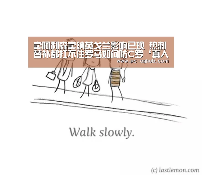 卖阿利森卖纳英戈兰影响已现 热刺替补都扛不住罗马如何防C罗‘真人视讯’(图4) AG真人娱乐