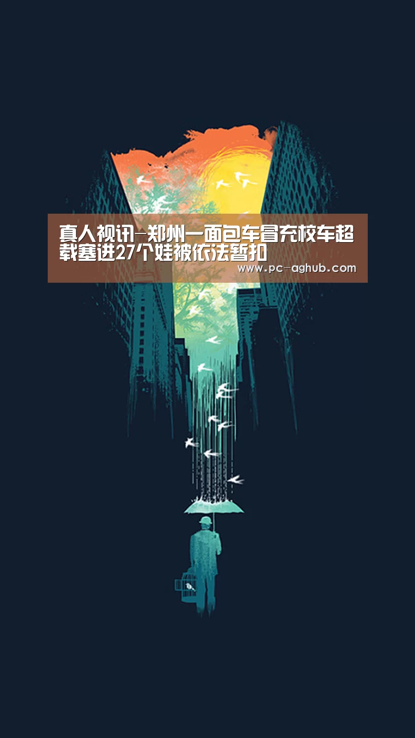 真人视讯-郑州一面包车冒充校车超载塞进27个娃被依法暂扣(图3) AG真人官网