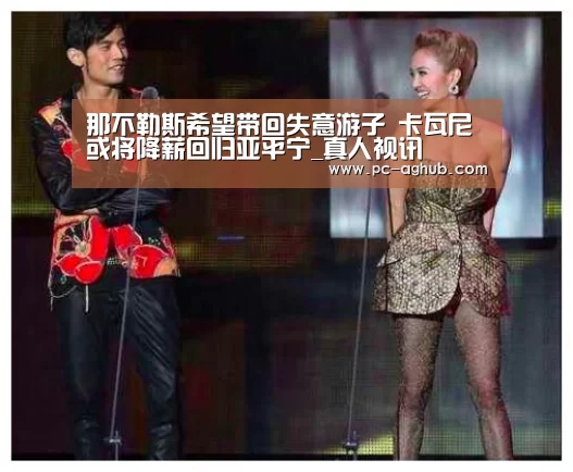 那不勒斯希望带回失意游子 卡瓦尼或将降薪回归亚平宁_真人视讯(图1) AG真人官网