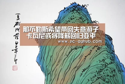 那不勒斯希望带回失意游子 卡瓦尼或将降薪回归亚平宁_真人视讯(图2) AG真人官网