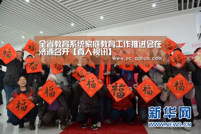 全省教育系统家庭教育工作推进会在济源召开【真人视讯】(图1) AG真人娱乐
