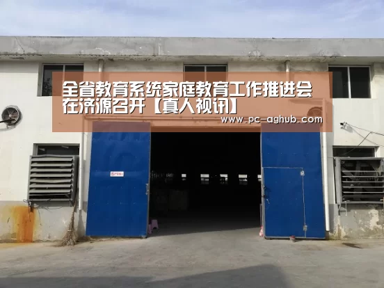 全省教育系统家庭教育工作推进会在济源召开【真人视讯】(图4) 真人视讯