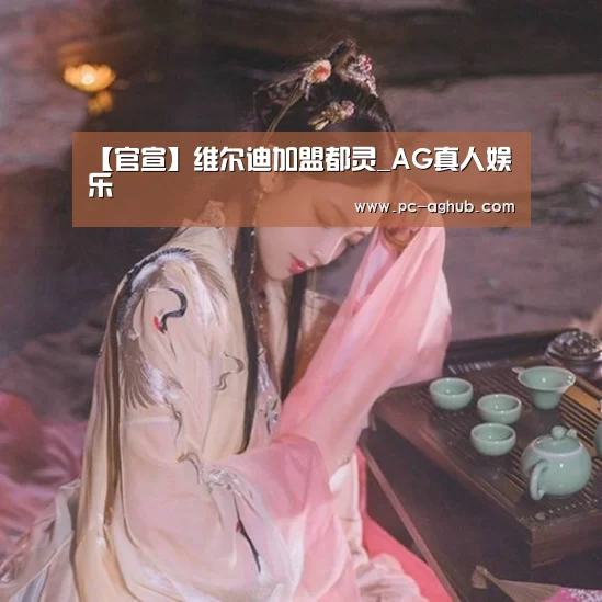 【官宣】维尔迪加盟都灵_AG真人娱乐(图1) AG真人娱乐