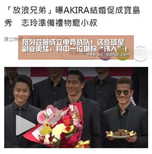 格列兹曼成立电竞战队!这些球星副业更猛,其中一位堪称“伟人”!【ag真人厅下载】(图1) AG真人官网