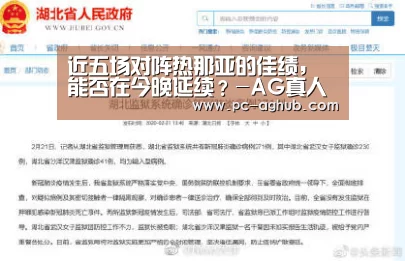 近五场对阵热那亚的佳绩,能否在今晚延续?-AG真人娱乐(图2) AG真人官网