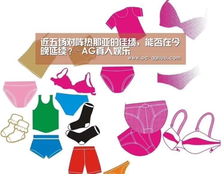 近五场对阵热那亚的佳绩,能否在今晚延续?-AG真人娱乐(图3) AG真人娱乐