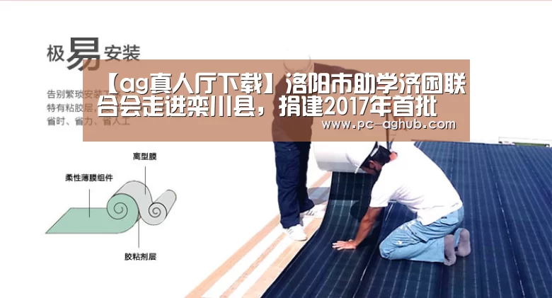 【ag真人厅下载】洛阳市助学济困联合会走进栾川县,捐建2017年首批爱心书屋(图1) AG真人官网