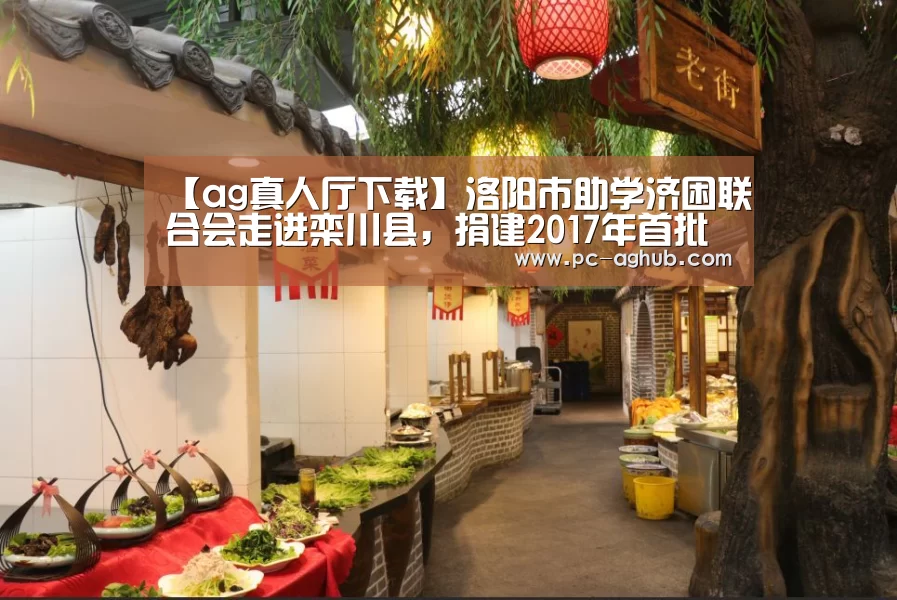 【ag真人厅下载】洛阳市助学济困联合会走进栾川县,捐建2017年首批爱心书屋(图2) 真人视讯