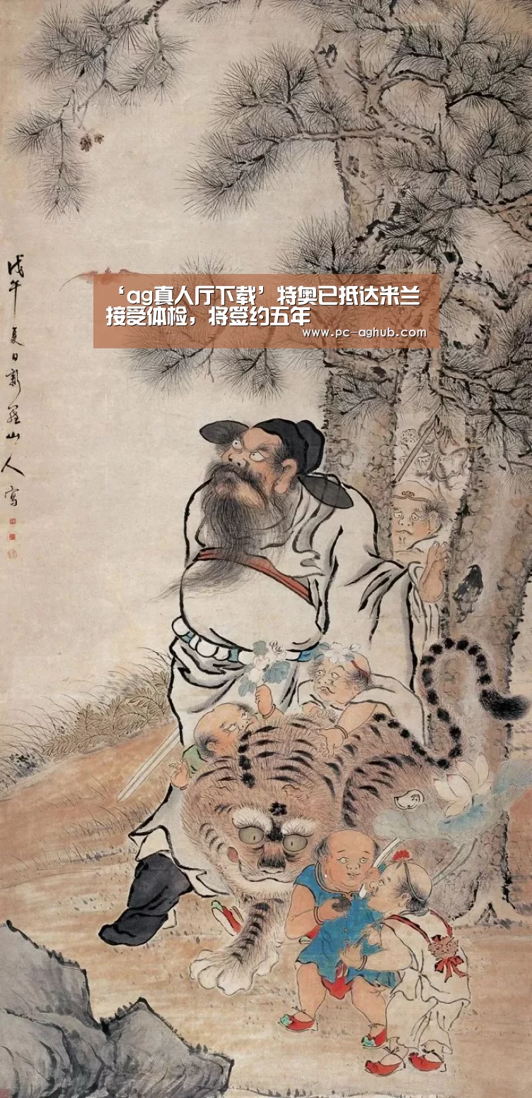 ‘ag真人厅下载’特奥已抵达米兰接受体检,将签约五年(图3) AG真人娱乐